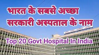 Top 20 Govt Hospitals In India | भारत के सबसे अच्छा सरकारी अस्पताल के नाम