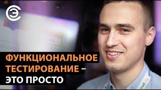 Функциональное тестирование - это просто. Евгений Константинов, GoodWAN