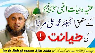 Aqeeda Hayat un Nabi ﷺ py Engineer Muhammad Ali Mirza ki 2Numbri! Mufti Tariq Masood