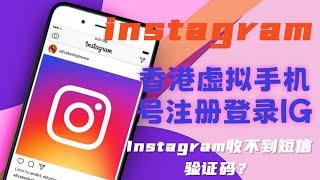 Instagram收不到短信验证码？香港虚拟手机号注册登录IG#ins注册没反应#香港Instagram账号