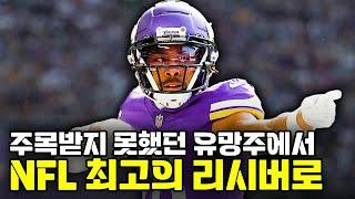 현존하는 NFL 최고의 리시버, 저스틴 제퍼슨