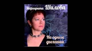 Маргарита Шилова. На одном дыхании.