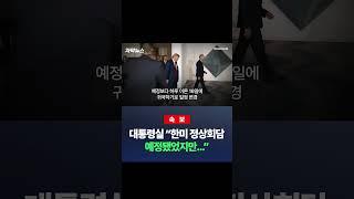 [속보] 대통령실 "한미 정상회담 예정됐었지만..." / #채널A #shorts #DLAB