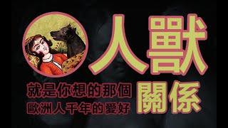 【文化解讀】禁忌動物戀：歐洲人“愛”動物！文化解讀 | 動物戀 | 希臘神話解讀 | 性文化 |