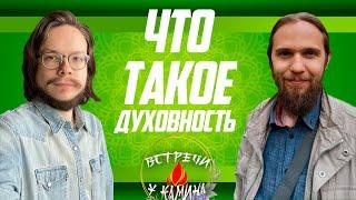 ЧТО ТАКОЕ ДУХОВНОСТЬ? Андрей Ивашко и Данила Григорьев. Встречи у камина