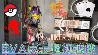 SC studio &Joker studio EVA皮卡超初號機