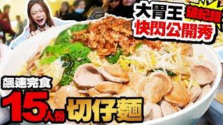 大胃王公開秀破紀錄！飆速完食15人份切仔麵繼續吃爆樂華夜市臭豆腐、豬血糕、綠豆沙、泰奶｜【小慧就愛吃  シャオホイ】大食い｜food challenge｜mukbang｜먹방｜eating show