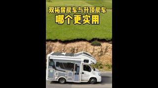 双拓展房车和升顶房车哪个更实用，各有什么优缺点？ #出发吧房车 #双拓展房车#升顶房车#房车优点#房车缺点