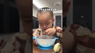21个月宝宝沉浸式干饭 北#不挑食的孩子 #吃࿆得࿆真࿆香࿆ #萌娃吃饭日常 #我有一个爱吃宝宝 #萌娃爱吃饭