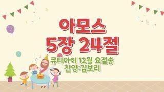 유아 매일성경 「큐티아이」 2024년 12월 요절송 _아모스 5장 24절