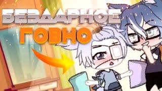 Gacha Life говно | Гача лайф говно | #1  Delzzy