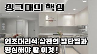 싱크대에 핵심 인조대리석 상판,                     인조대리석 상판의 장단점과 꼭 명심해야할 내용들을 알려드립니다