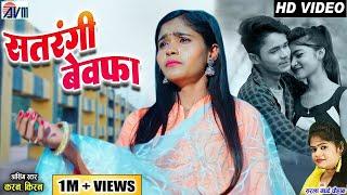 Kiran Chauhan | Karan Chauhan | Sarla Gandharw | Cg Song | Satrangi Bewafa | New Chhattisgarhi Gana