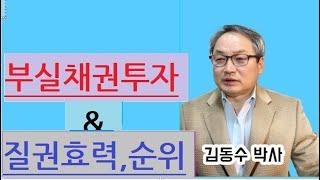 부실채권 간접투자 권리확보방법 권리질권설정(김동수박사, 대구경매학원) 교재:맥잡는 실전경매 p413-414)