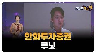 [다함께 차차차] 한화투자증권 · 루닛 / 강승주 급등타이밍 대표