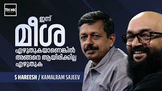 ഇന്ന് ‘മീശ’ എഴുതുകയാണെങ്കിൽ അങ്ങനെ ആയിരിക്കില്ല എഴുതുക | S Hareesh | Kamalram Sajeev | Meesha Novel