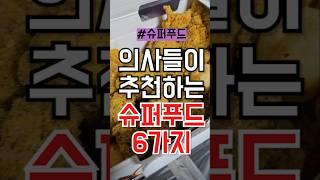 의사들이 추천하는 슈퍼푸드 6가지