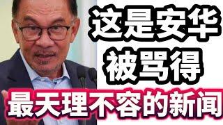 拒绝保护吹哨者，安华什么地方错了！13/11/2024