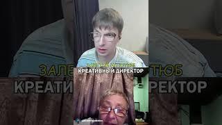 креативный директор дал жару