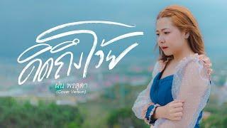 คิดถึงโว้ย - ฝน พรสุดา [Cover Version] Original : บ.เบิ้ล 300