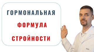 Гормональная формула стройности или как контролировать вес без диет и спорта.