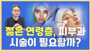 젊은데 왜 피부과시술이 필요할까요? 뉴리즈의원인천 구월동피부과