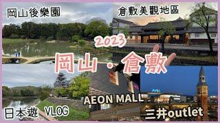 岡山，倉敷之旅2023 Vlog | 岡山城、岡山後樂園，必去景點散步遊 | 倉敷美觀地區，古老街道店舖，超美風景 |麺屋匠 ラーメン，岡山aeon mall |三井outlet park|日本自由行