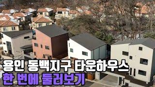 용인 동백지구 타운하우스 단독주택 한 번에 보는 드론영상 4K