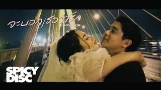 จะบอกเธอว่ารัก - No One Else [Official MV]