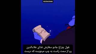 میدونستی توی فیلم علاءالدین