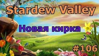 Stardew Valley серия 106: Новая кирка