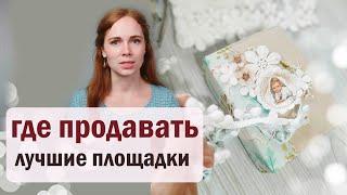 ГДЕ ПРОДАВАТЬ ручную работу   Инстаграм Яндекс Дзен ВКонтакте Ютуб