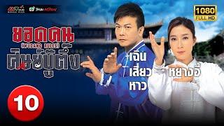 TVB THAI ACTION | WUDANG RULES 潮拜武當 (2015) | EP.10 | Chin Siu Ho, Yuen Qiu