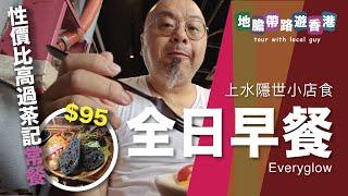 【地膽帶路遊香港】上水隱世小店 Everyglow 食全日早餐 $95其實算性價比高