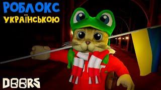 ДОРС але УКРАЇНСЬКОЮ МОВОЮ | DOORS roblox | Дивлюсь переклад. Українське відео роблокс.