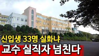 신입생 33명 | 체불 임금 200억 돌파, 학생보다 교직원이 많다