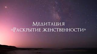 Медитация на раскрытие женственности/ тета-загрузки