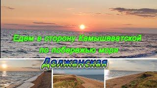 ПОЕЗДКА ПО БЕРЕГУ В СТОРОНУ КАМЫШЕВАТСКОЙ, АЗОВСКОЕ МОРЕ, ДОЛЖАНСКАЯ
