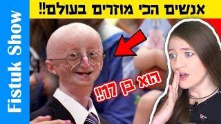 אנשים הכי מוזרים בעולם – פרק 2! לא תאמינו שבאמת קיימים אנשים כאלו