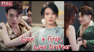 全球同步首播【 Love’s Grip, Lost Drifter 情深难渡忘归人】他与她生死痴缠，却藏惊天身世秘密，爱越深，伤越痛，谁能渡这场情劫？#复仇 #甜劇 #逆袭 #总裁 #短剧 #恋爱
