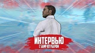 ИНТЕРВЬЮ У САМП ЮТУБЕРА ВЭЙВ!