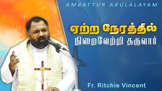 WOG - 162 | ஏற்ற நேரத்தில் நிறைவேற்றி தருவார் | Fr. Ritchie Vincent VC | Arulalayam 27.09.24