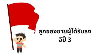 ลูกของชายผู้ได้รับธง3  ขอเสนอตัวเป็นหัวโจกของชาวบ้าน