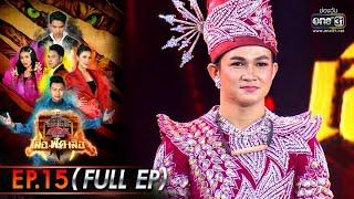 ศึกวันดวลเพลง เสาร์ ๕ เสือ ฟัด เสือ | EP.15 (FULL EP) | 9 ก.ค. 65 | one31