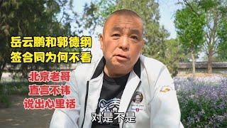 岳云鹏和郭德纲签合同为何不看，北京老哥直言不讳，说出心里话