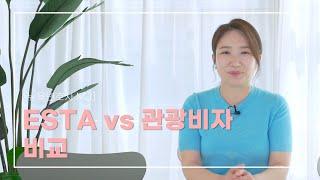 [MJ Lee Law] ESTA vs 관광비자 비교