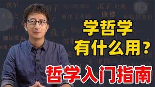 用三十分钟带你入门哲学，了解什么是哲学？【小播读书】