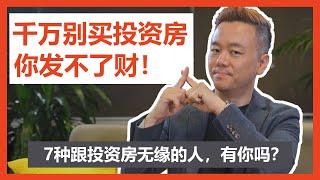 【澳洲房产】千万别买投资房，因为你发不了财！原来你是这7类人之一？【澳房策059】