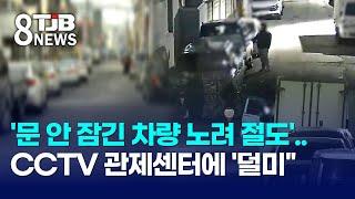 '문 안 잠긴 차량 노려 절도'..CCTV 관제센터에 '덜미'｜ TJB 대전·세종·충남뉴스