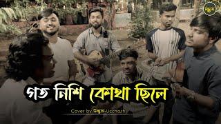 গতনিশি কোথা ছিলে  | Goto nishi kothay chile | Folk Song | Cover By উচ্ছ্বাস - Ucchash